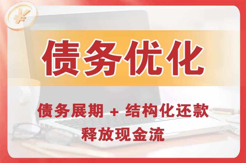 平谷债务优化