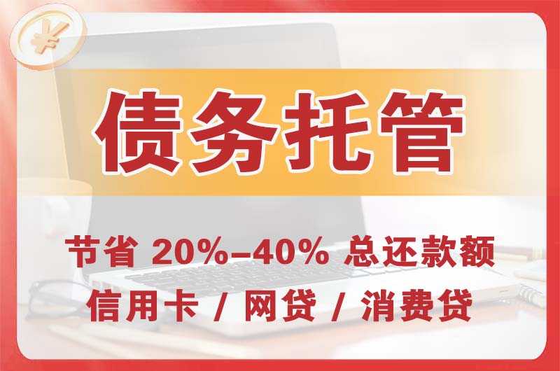 平谷债务托管