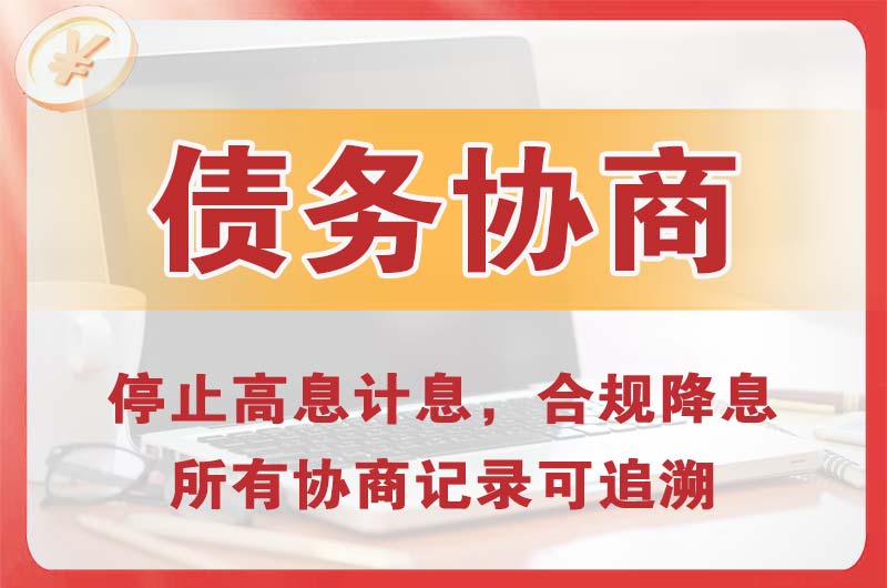 平谷债务协商